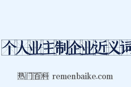 个人业主制企业近义词是什么意思的图片